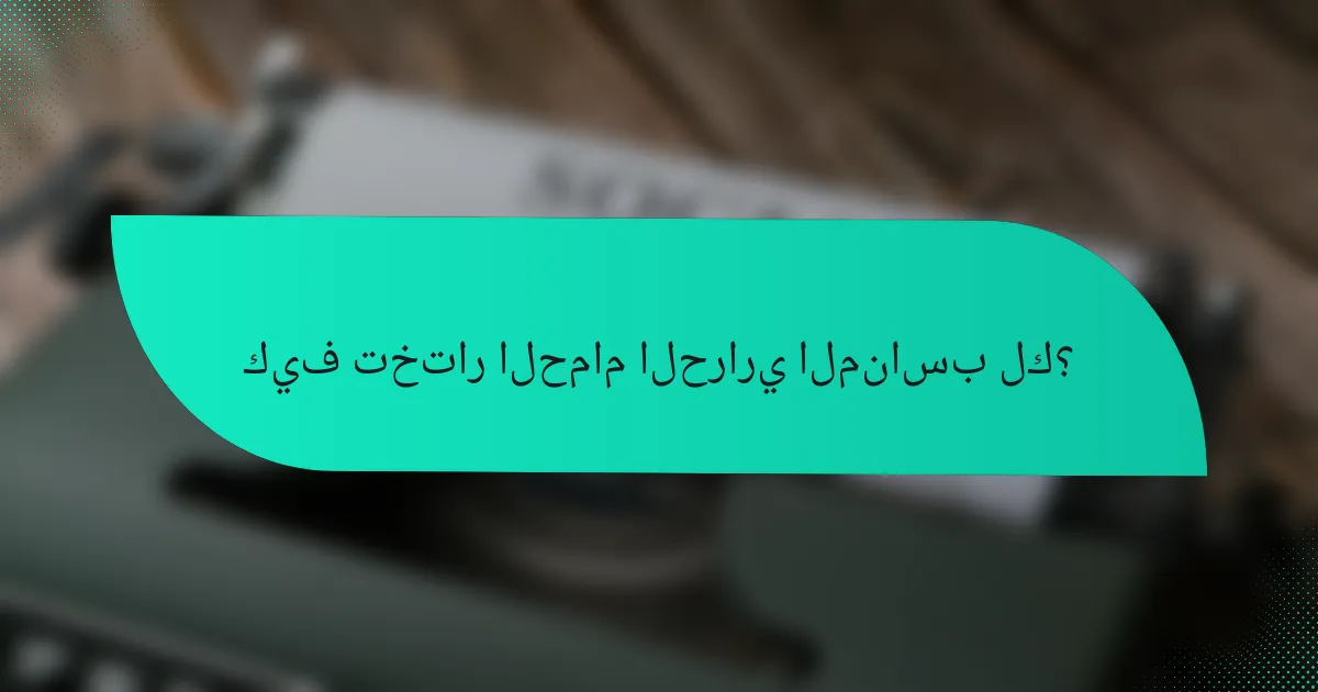 كيف تختار الحمام الحراري المناسب لك؟