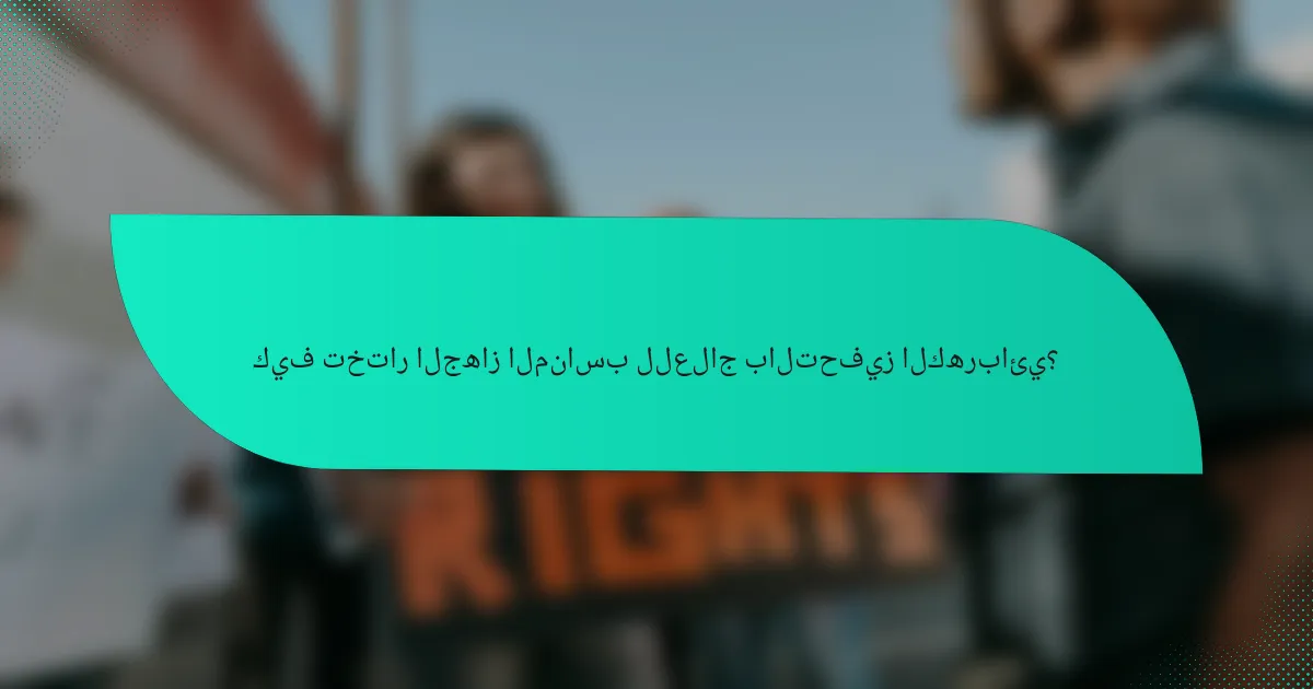 كيف تختار الجهاز المناسب للعلاج بالتحفيز الكهربائي؟