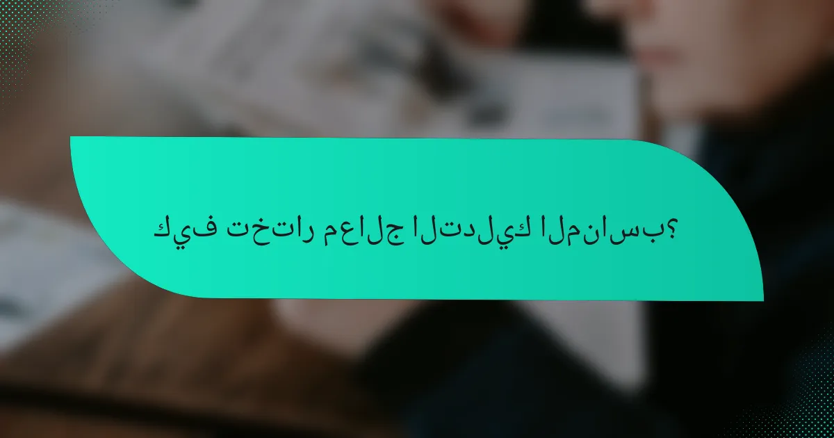 كيف تختار معالج التدليك المناسب؟