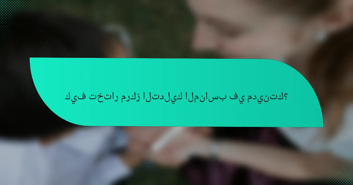 كيف تختار مركز التدليك المناسب في مدينتك؟
