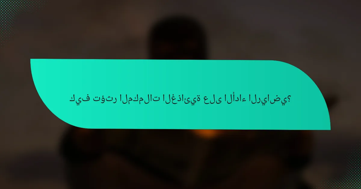 كيف تؤثر المكملات الغذائية على الأداء الرياضي؟