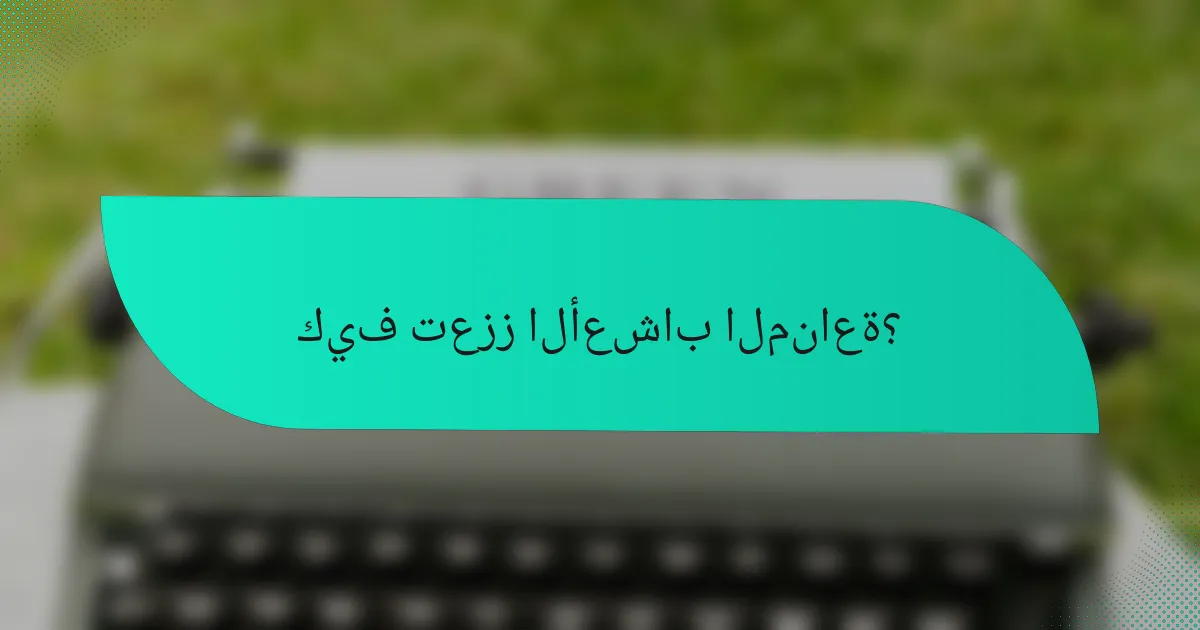 كيف تعزز الأعشاب المناعة؟