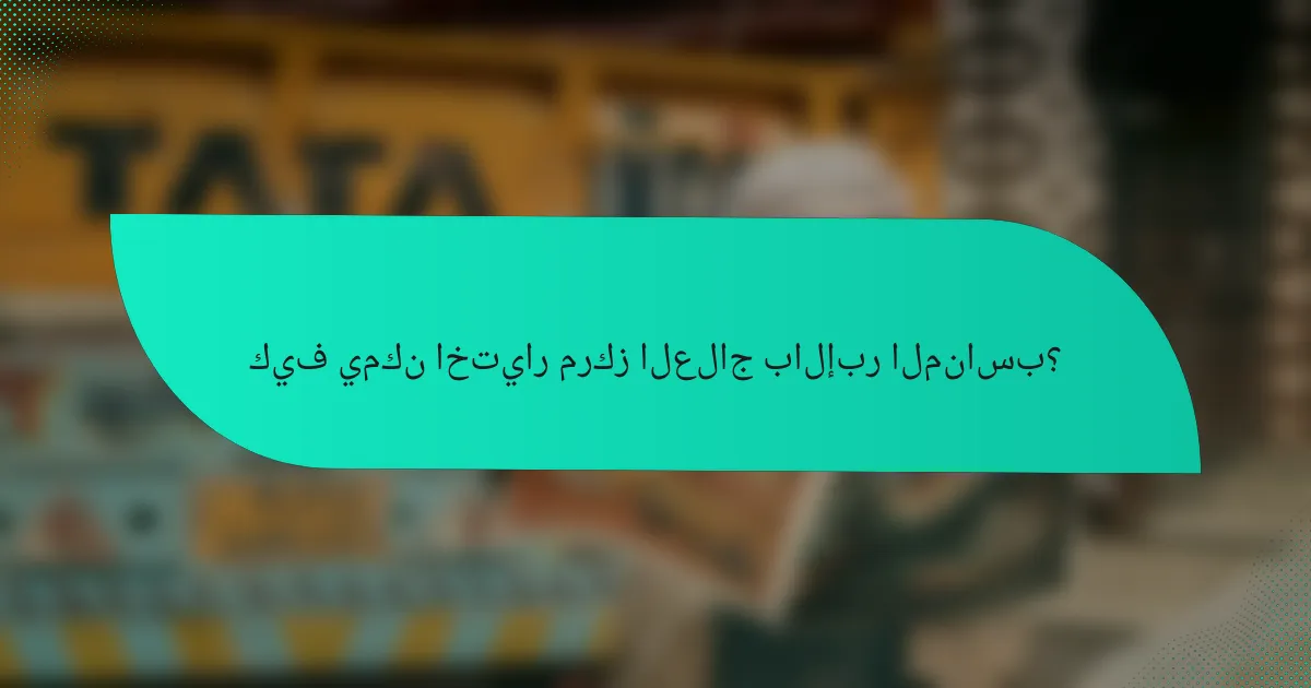 كيف يمكن اختيار مركز العلاج بالإبر المناسب؟
