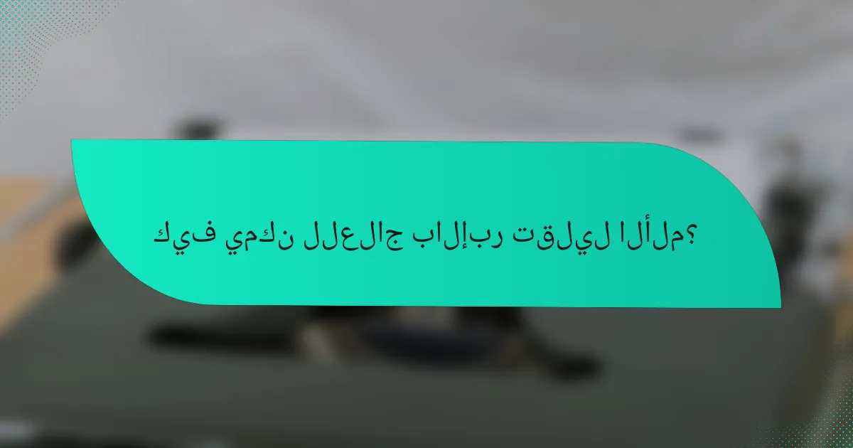 كيف يمكن للعلاج بالإبر تقليل الألم؟