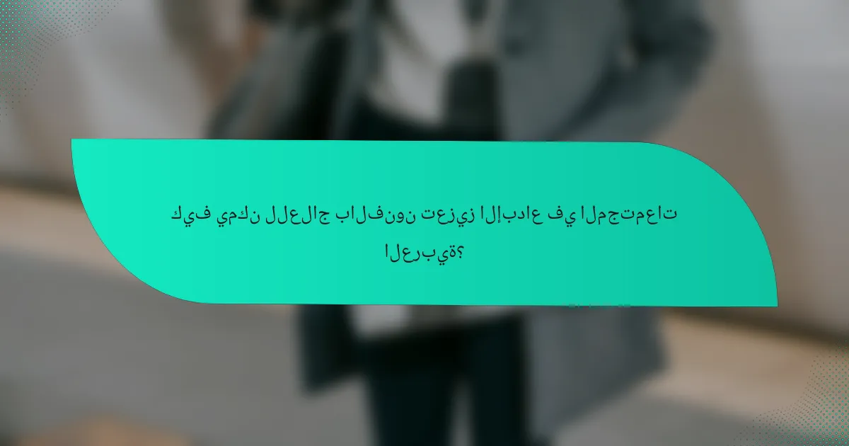 كيف يمكن للعلاج بالفنون تعزيز الإبداع في المجتمعات العربية؟
