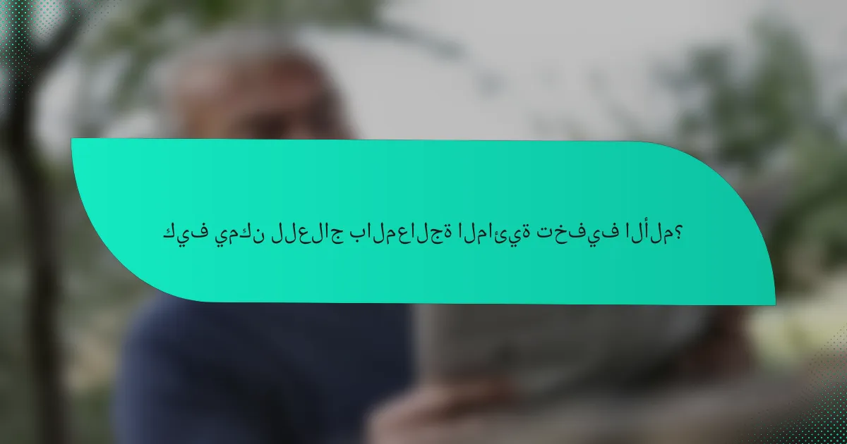 كيف يمكن للعلاج بالمعالجة المائية تخفيف الألم؟