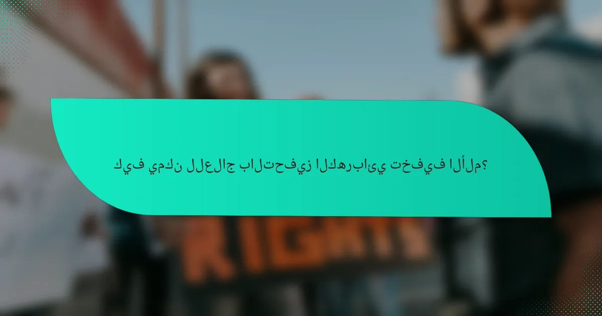 كيف يمكن للعلاج بالتحفيز الكهربائي تخفيف الألم؟