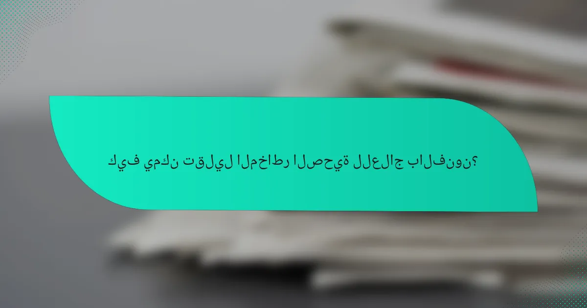 كيف يمكن تقليل المخاطر الصحية للعلاج بالفنون؟