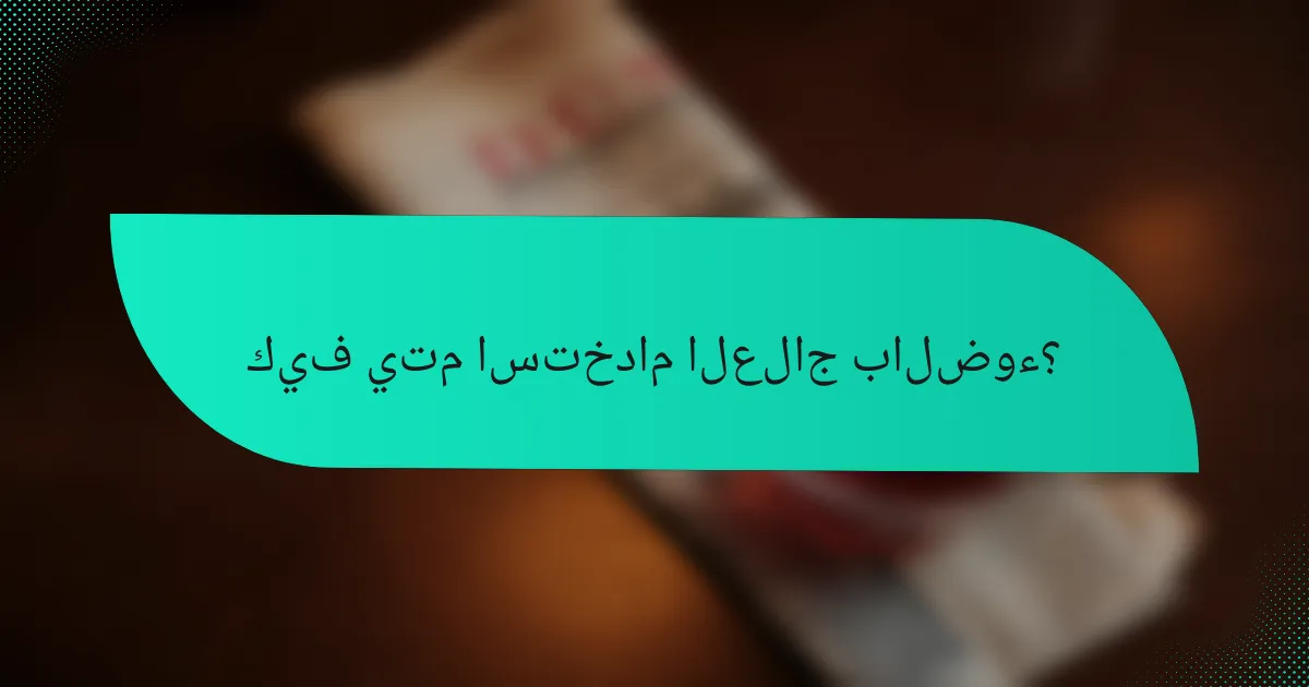 كيف يتم استخدام العلاج بالضوء؟