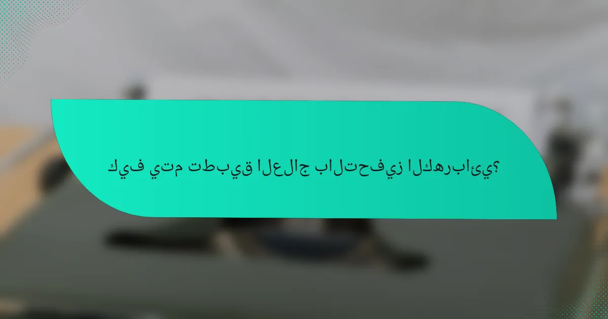كيف يتم تطبيق العلاج بالتحفيز الكهربائي؟