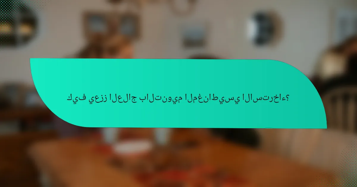 كيف يعزز العلاج بالتنويم المغناطيسي الاسترخاء؟
