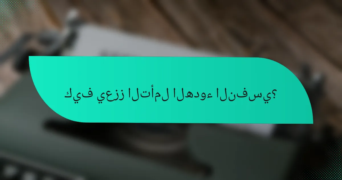 كيف يعزز التأمل الهدوء النفسي؟