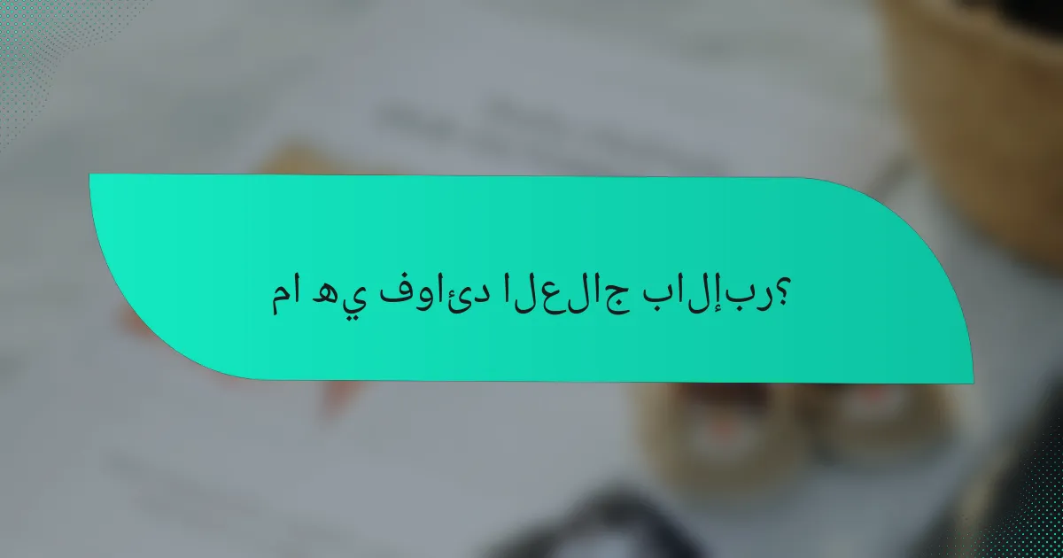 ما هي فوائد العلاج بالإبر؟