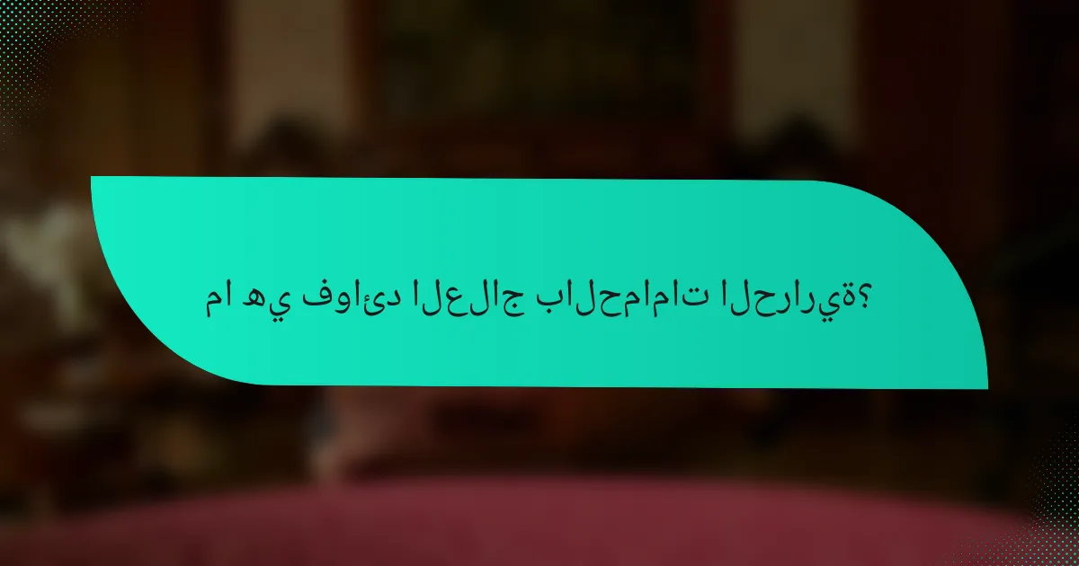 ما هي فوائد العلاج بالحمامات الحرارية؟