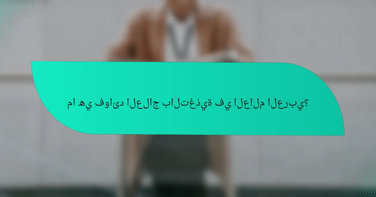 ما هي فوائد العلاج بالتغذية في العالم العربي؟