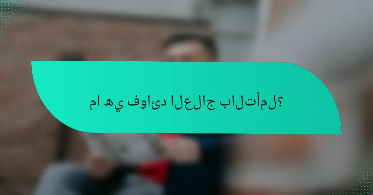 ما هي فوائد العلاج بالتأمل؟