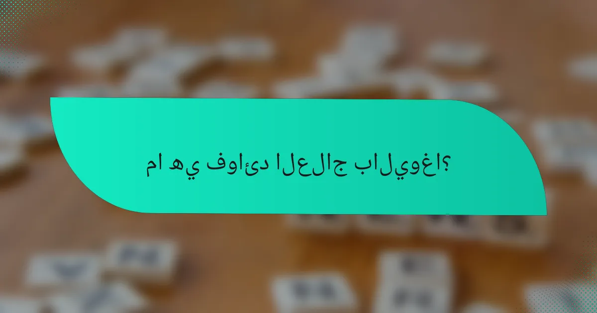 ما هي فوائد العلاج باليوغا؟