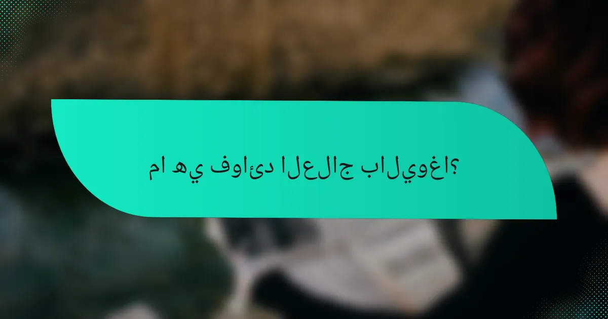 ما هي فوائد العلاج باليوغا؟