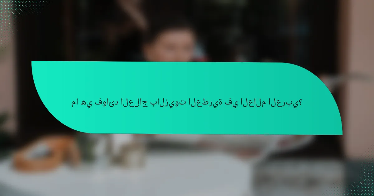 ما هي فوائد العلاج بالزيوت العطرية في العالم العربي؟