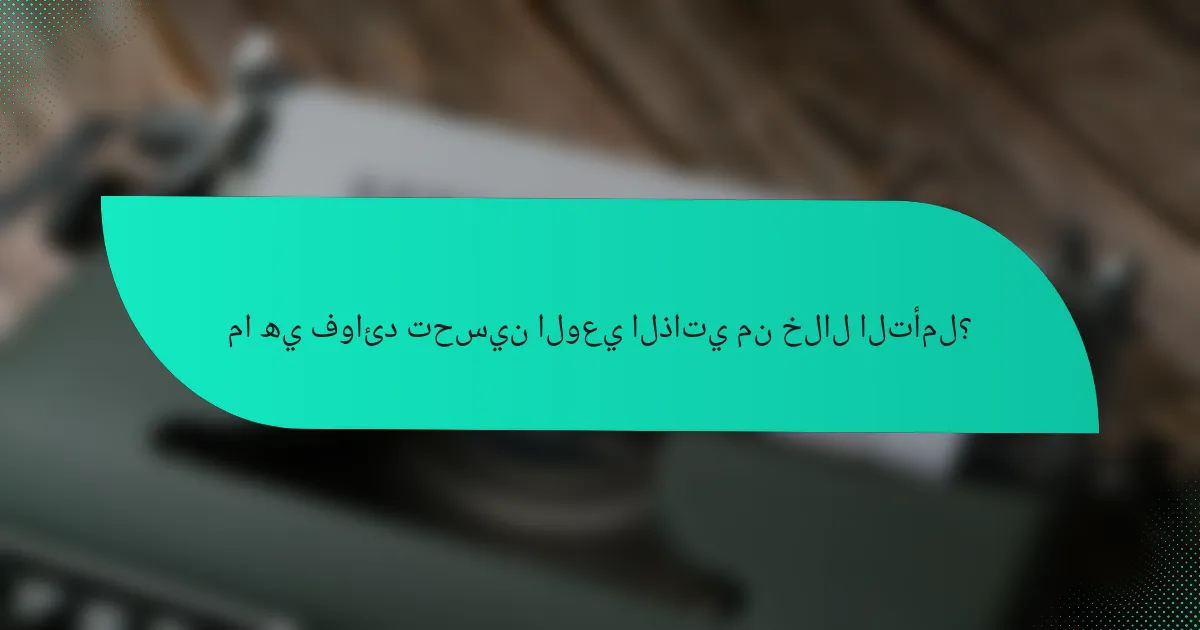 ما هي فوائد تحسين الوعي الذاتي من خلال التأمل؟