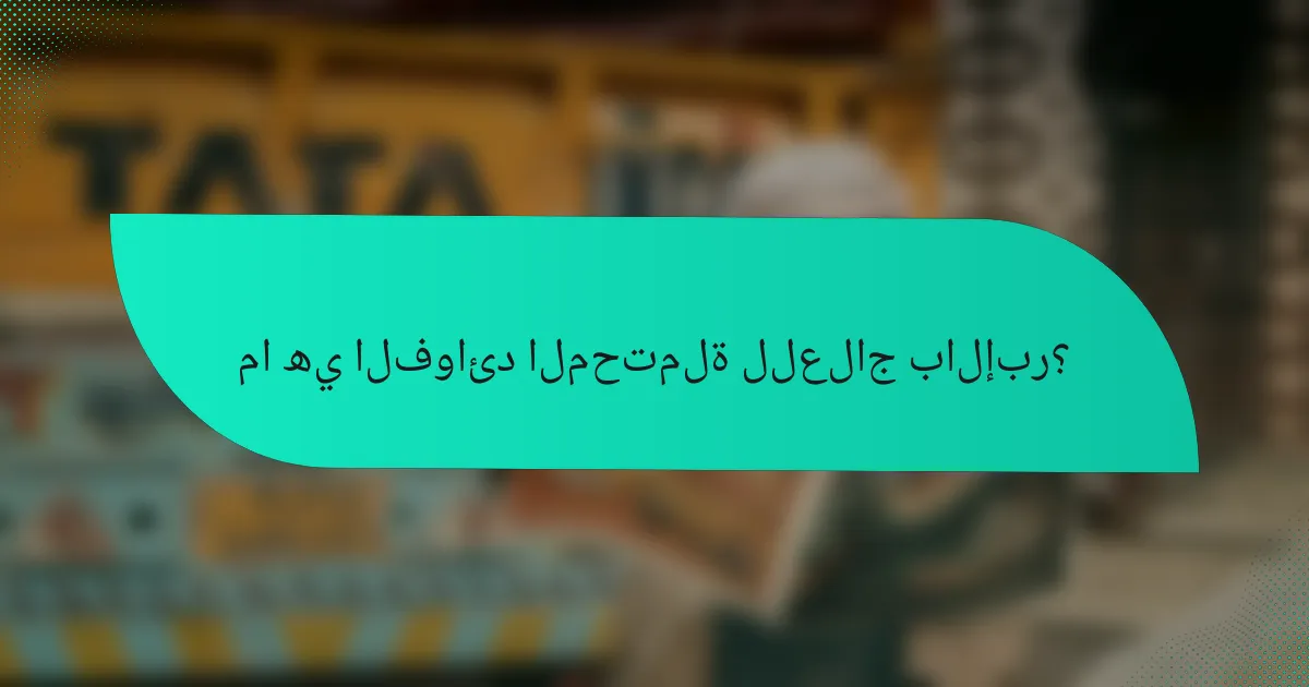 ما هي الفوائد المحتملة للعلاج بالإبر؟