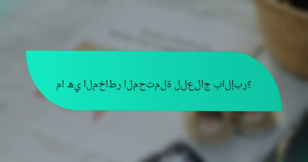 ما هي المخاطر المحتملة للعلاج بالإبر؟