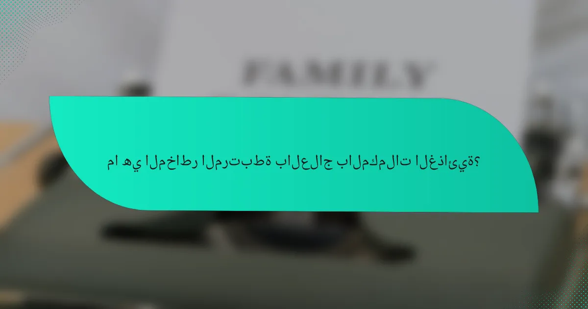 ما هي المخاطر المرتبطة بالعلاج بالمكملات الغذائية؟