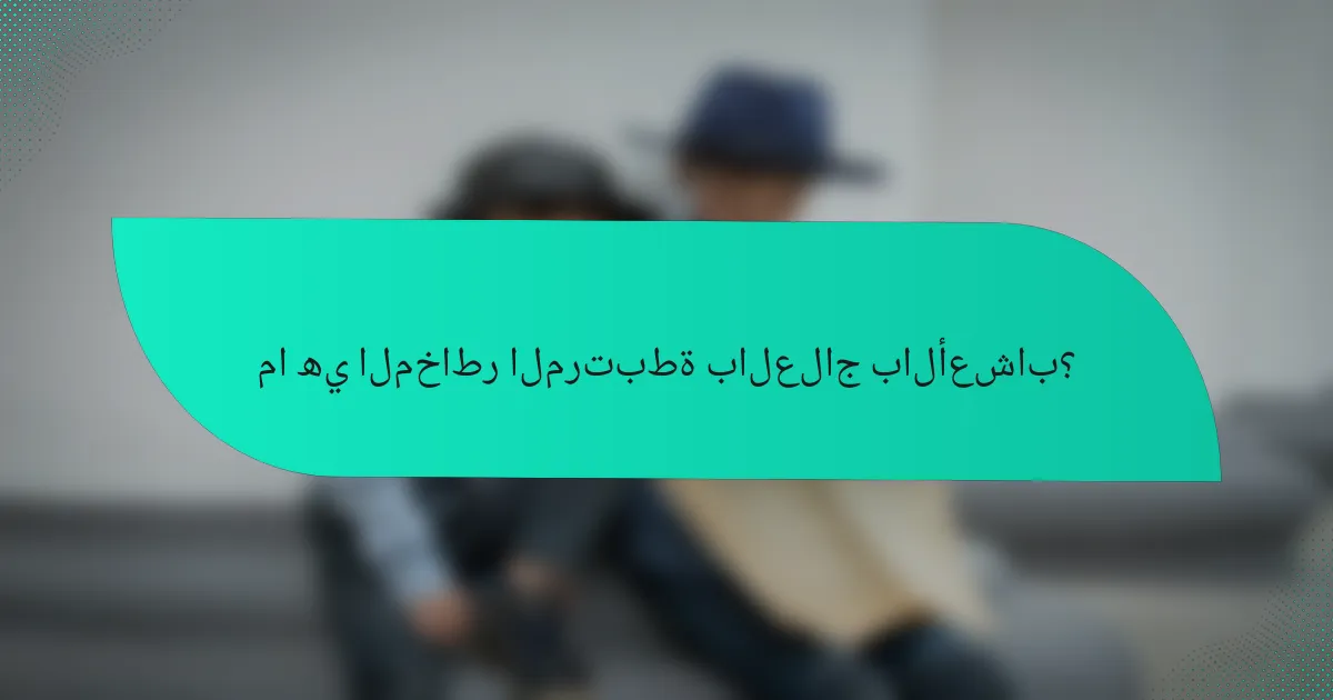 ما هي المخاطر المرتبطة بالعلاج بالأعشاب؟