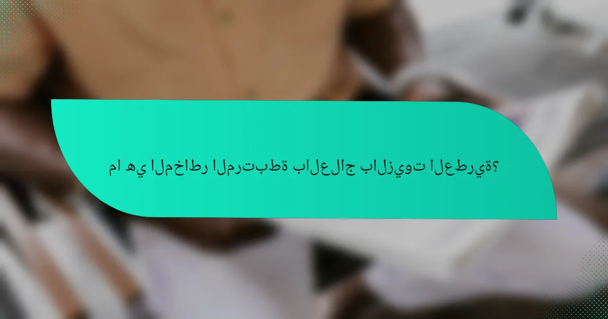 ما هي المخاطر المرتبطة بالعلاج بالزيوت العطرية؟