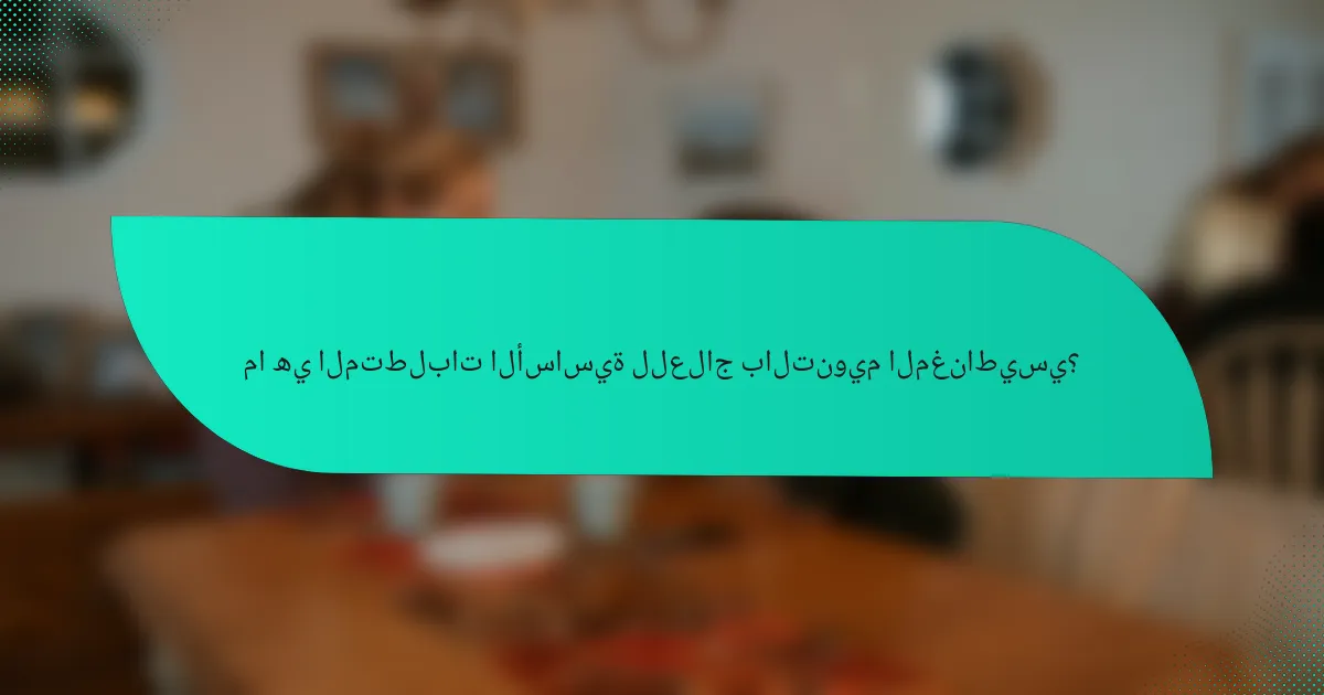 ما هي المتطلبات الأساسية للعلاج بالتنويم المغناطيسي؟