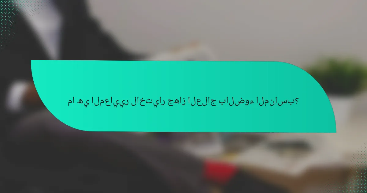 ما هي المعايير لاختيار جهاز العلاج بالضوء المناسب؟