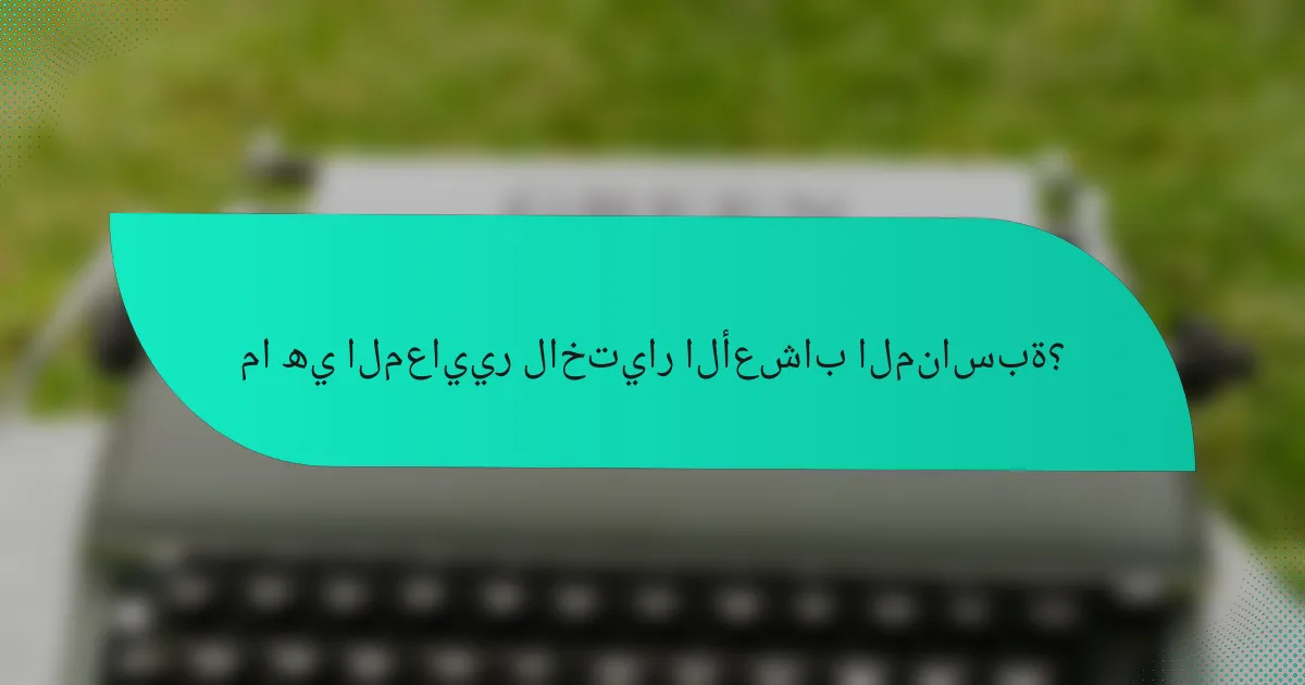 ما هي المعايير لاختيار الأعشاب المناسبة؟