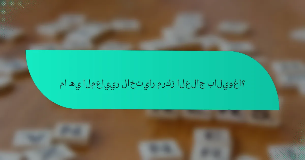 ما هي المعايير لاختيار مركز العلاج باليوغا؟