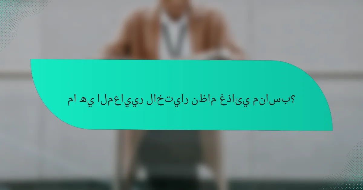 ما هي المعايير لاختيار نظام غذائي مناسب؟