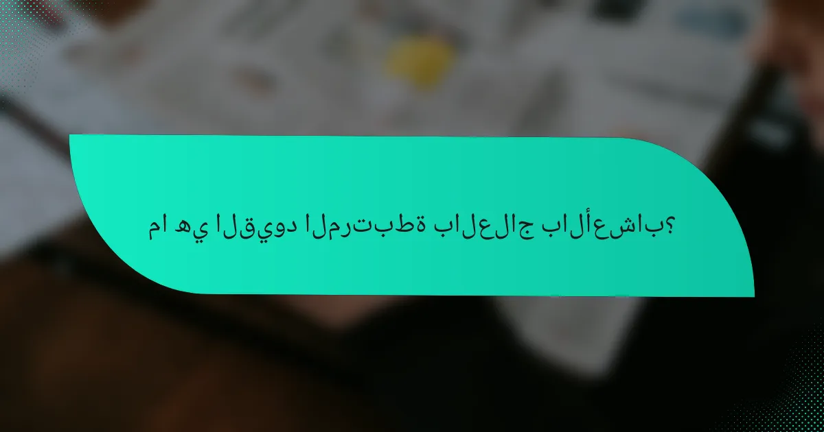 ما هي القيود المرتبطة بالعلاج بالأعشاب؟