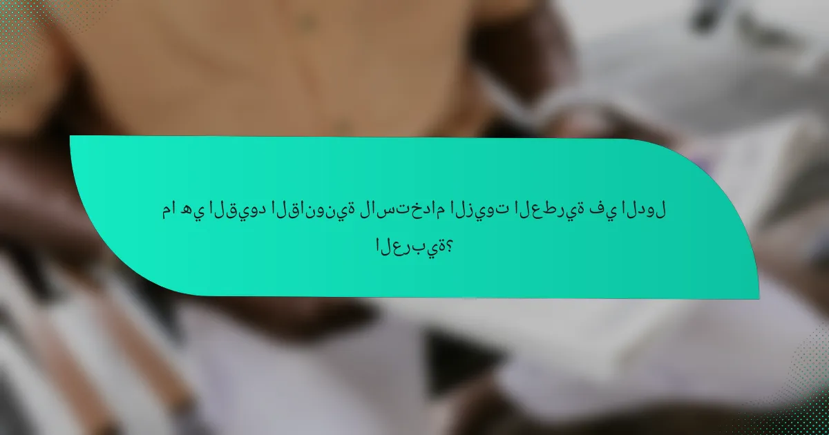 ما هي القيود القانونية لاستخدام الزيوت العطرية في الدول العربية؟