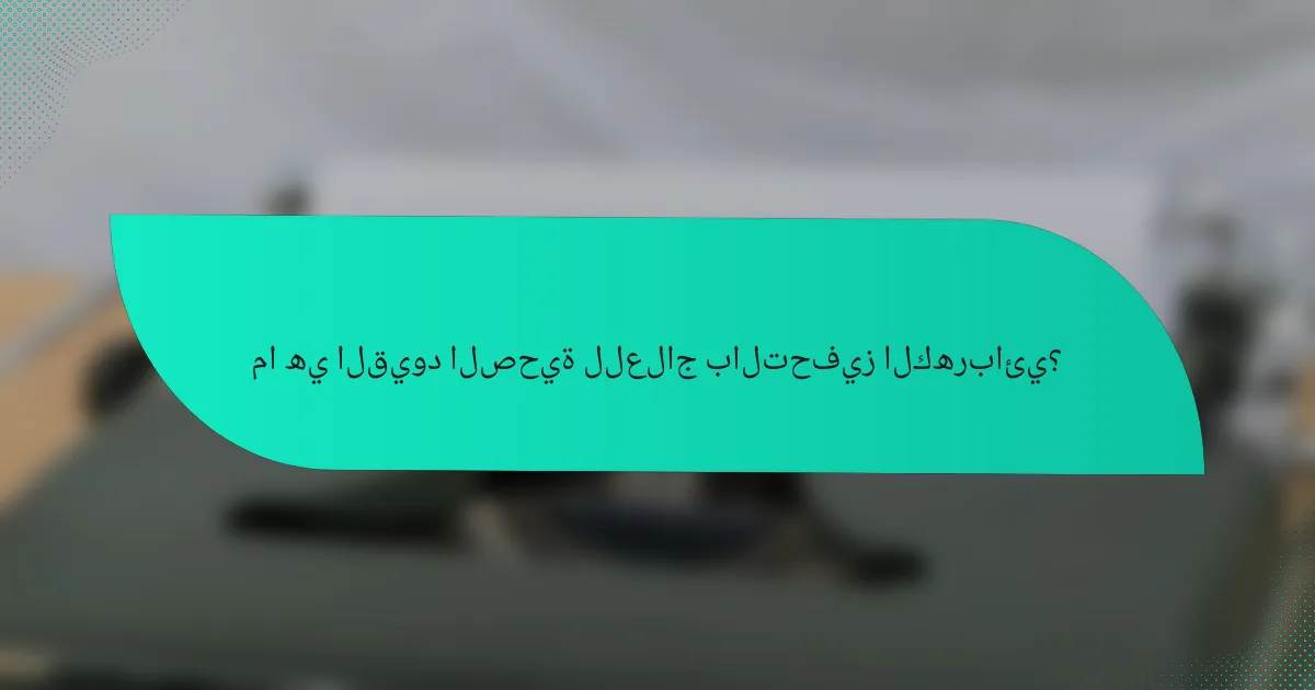 ما هي القيود الصحية للعلاج بالتحفيز الكهربائي؟