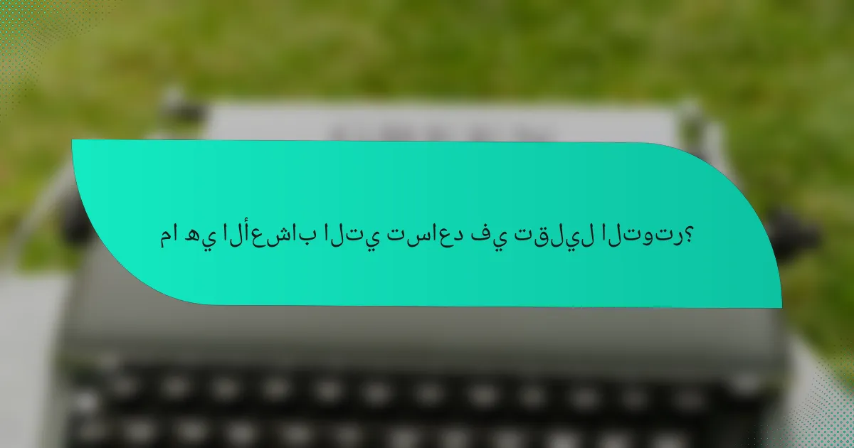 ما هي الأعشاب التي تساعد في تقليل التوتر؟