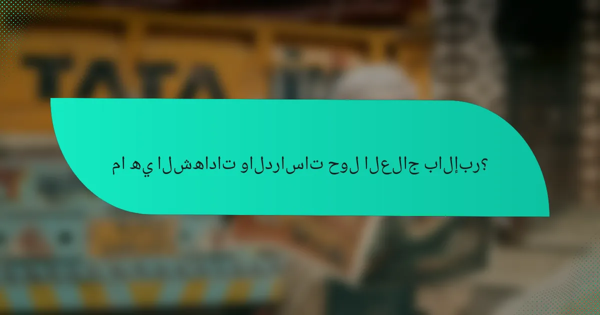 ما هي الشهادات والدراسات حول العلاج بالإبر؟