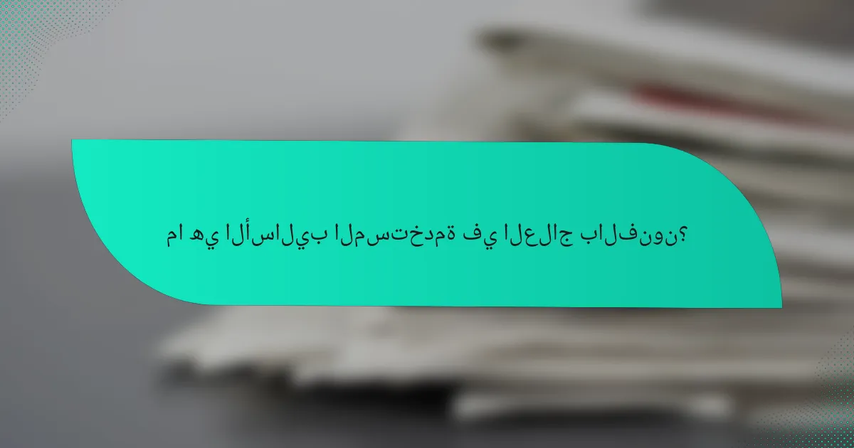 ما هي الأساليب المستخدمة في العلاج بالفنون؟