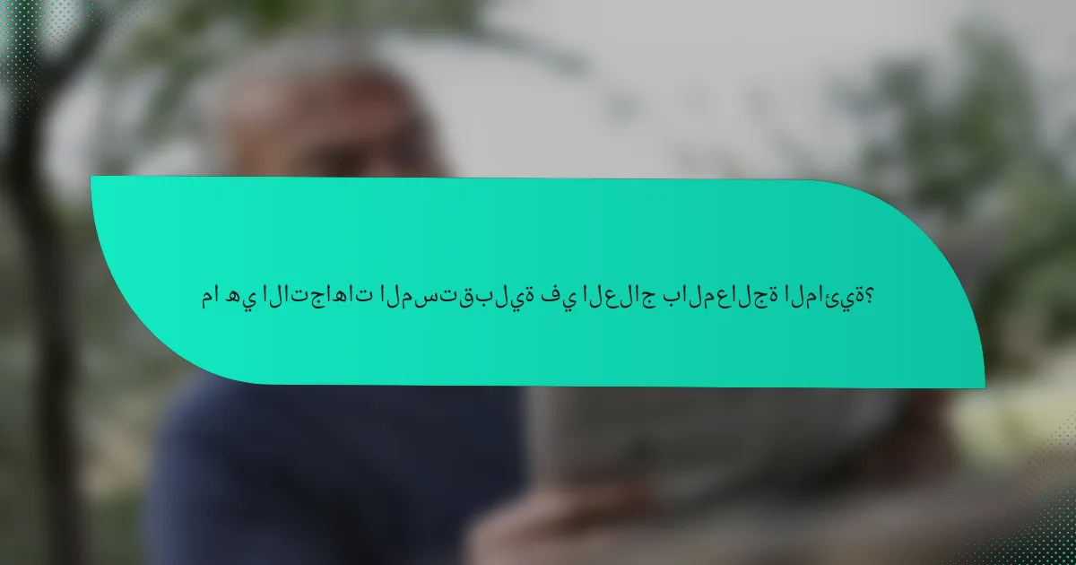 ما هي الاتجاهات المستقبلية في العلاج بالمعالجة المائية؟