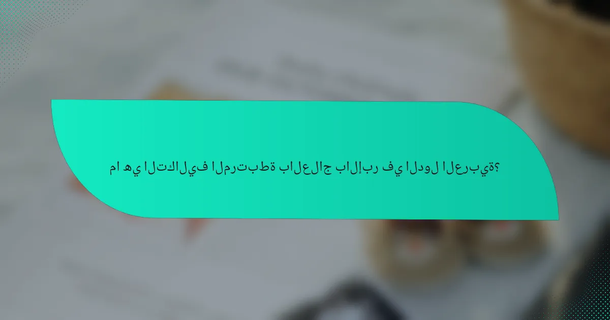 ما هي التكاليف المرتبطة بالعلاج بالإبر في الدول العربية؟