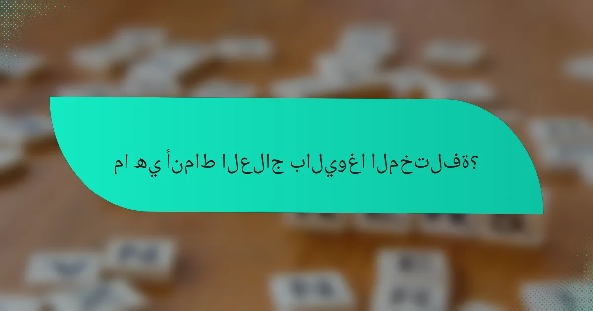 ما هي أنماط العلاج باليوغا المختلفة؟