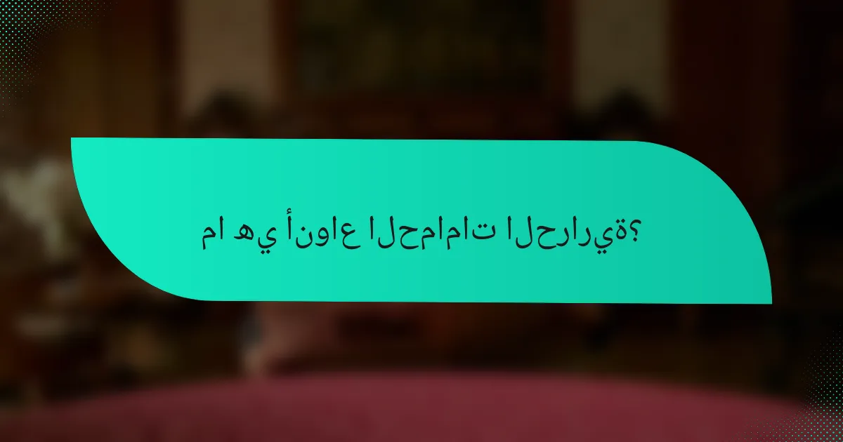 ما هي أنواع الحمامات الحرارية؟