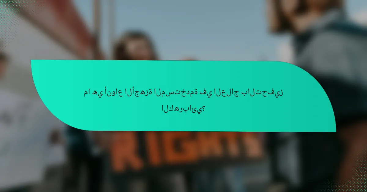 ما هي أنواع الأجهزة المستخدمة في العلاج بالتحفيز الكهربائي؟