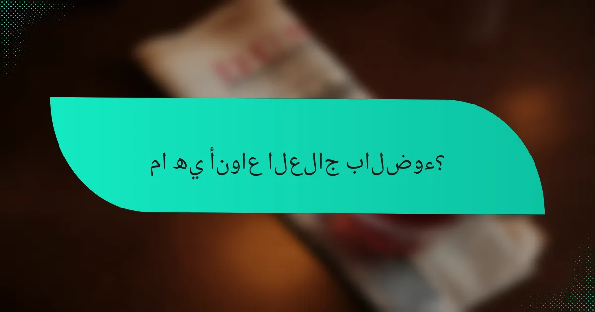 ما هي أنواع العلاج بالضوء؟