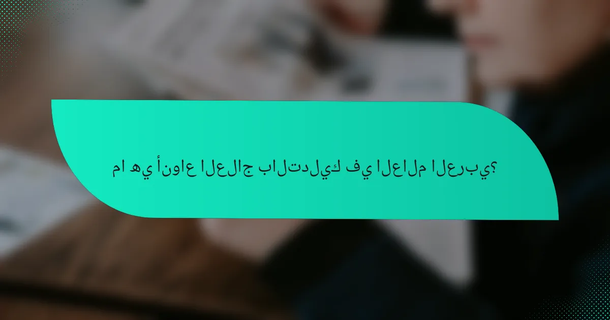 ما هي أنواع العلاج بالتدليك في العالم العربي؟