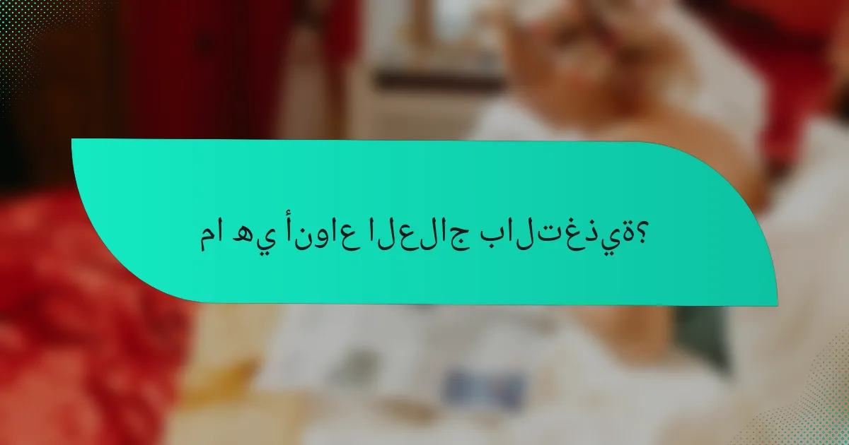 ما هي أنواع العلاج بالتغذية؟