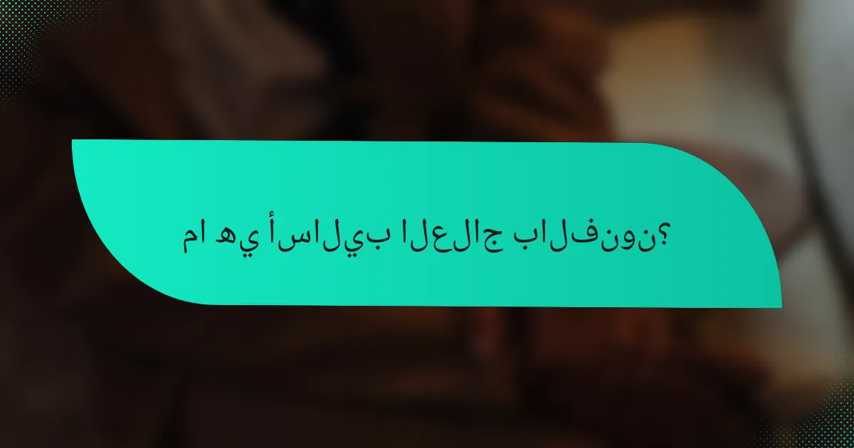 ما هي أساليب العلاج بالفنون؟