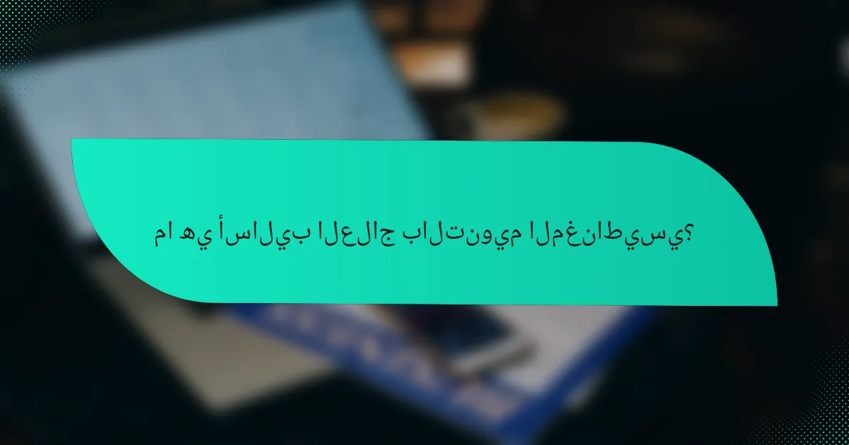 ما هي أساليب العلاج بالتنويم المغناطيسي؟